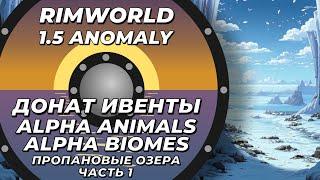 Alpha Animals + Alpha biomes в Rimworld 1.5 Anomaly  - Пропановые озера - Часть 1