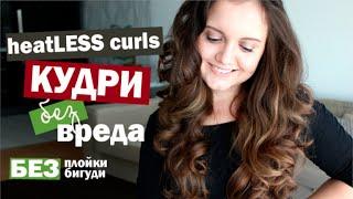 Кудри/Локоны без плойки и бигуди | Кудри без вреда для волос | Heatless curls | Little Lily