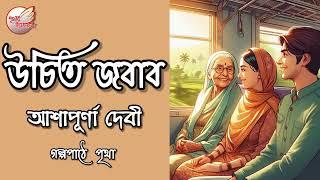 উচিত জবাব || আশাপূর্ণা দেবী || Bengali Audio Story | Prithar Ichhedana