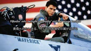 [和訳] Danger Zone - Kenny Loggins