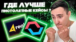  CASES4REAL vs MYCSGO - СРАВНИВАЕМ ПИСТОЛЕТНЫЕ КЕЙСЫ | КЕЙСЕС 4 РЕАЛ | CASES4REAL Промокод