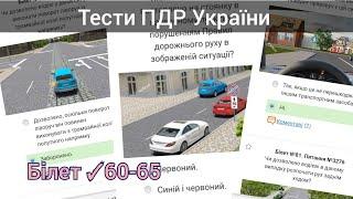 Білети ПДР 61-65 іспит ПДР 2024