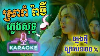 ស្រារាំ ភ្លេងសុទ្ឌ Karaoke - Sra Rom Plengsot Rabee| PunlorkMusic