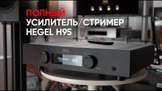 Самый дешевый усилитель Hegel H95: стример, 2000 единиц коэффициента демпфирования и два транса