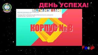 День успеха 8 корпус