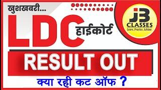 Rajasthan High Court LDC Result 2023 Out ||  क्या रही कट ऑफ ?? LDC Cut Off 2023 || LDC Result