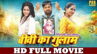 बीवी का गुलाम | FULL HD MOVIE | Biwi Ka Gulam | Ritesh Pandey, Richa Dixit | Superhit Bhojpuri Film