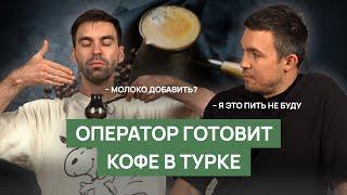 Ошибки приготовления кофе в турке