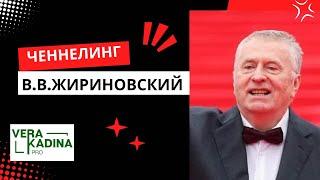 В.Ф. Жириновский. Ченнелинг