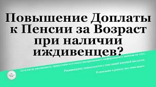 Повышение Доплаты к Пенсии за Возраст при наличии иждивенцев