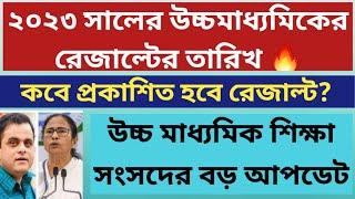 উচ্চমাধ্যমিকের রেজাল্টের তারিখ: West Bengal HS Result 2023: Date: WBCHSE: WB College Admission 2023