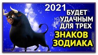 Наступающий 2021 год будет удачным для этих трех знаков зодиака Им невероятно повезет и они вздохнут