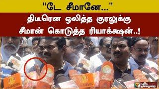 "டே சீமானே..." திடீரென ஒலித்த குரலுக்கு சீமான் கொடுத்த ரியாக்க்ஷன்..! | Seeman | NTK | PTD