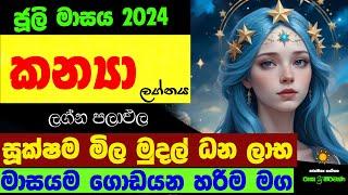 කන්‍යා ජූලි ලග්න පලාඵල July 2024 Kanya Lagnaya Zoo TV Juli Masaya Raga Sri Nirvana Lagna Palapala