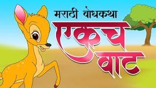 एकच वाट : marathi gosthi | marathi bodh katha | marathi story for kid |  छान छान गोष्टी |  goshti