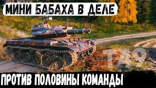 T49 ● На Мини-Бабахе остался против 7! И вот что из этого получилось в бою world of tanks
