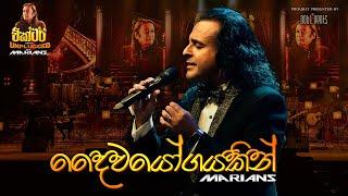 Daiwayogayakin (දෛවයෝගයකින්) | Live Cover | NALIN PERERA | VICTOR Semi Unplugged By MARIANS