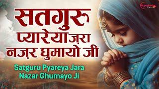 Satguru Pyareya Jara Nazar Ghumayo Ji - Vidhi Sharma सतगुरु प्यारेया New Radha Soami Shabad Kirtan