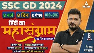 SSC GD 2024 | SSC GD Hindi Class by Atul Awasthi | SSC GD Hindi Practice Set | Day 1