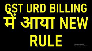 GST URD B2C BILLING में आया NEW RULE | B2C GST E INVOICING