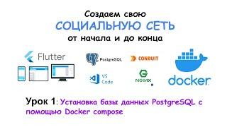 Урок 1. Установка  PostgreSQL с помощью Docker compose.