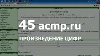 Разбор задачи 45 acmp.ru Произведение цифр. Решение на C++