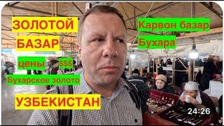 ЗОЛОТОЙ БАЗАР В БУХАРЕ. ЧТО ТАКОЕ БУХАРСКОЕ ЗОЛОТО? ОБЩАЮСЬ С МЕСТНЫМИ НА КАРВОН БАЗАРЕ .УЗБЕКИСТАН