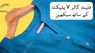 Round Flat Collar Placket ke sath lagane ka tarika| Beginner Tutorial - اردو / हिंदी