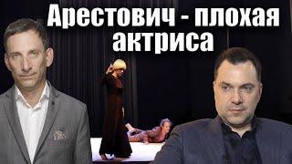 Арестович - плохая  актриса | Виталий Портников @i_gryanul_grem