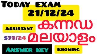 TODAY / 21-12-24/ PSC EXAM ASSISTANT KANNADA MALAYALAM KNOWING ANSWERKEY / 579/24