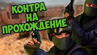 Counter-Strike 1.6 на прохождение Counter-Strike: Condition Zero