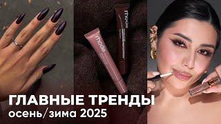 БЬЮТИ ТРЕНДЫ осень-зима 2025 (макияж, маникюр, стрижки) что будет модно?