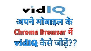 VIDIQ Extension for Mobile | How to install vidIQ Extension on android Mobile 2021.