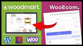 انشاء متجر الكتروني ووردبريس للدفع عند الاستلام بقالب وودمارت WooEcom and woodmart