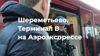 Как добраться с Аэроэкспресса в Терминал В аэропорта Шереметьево.