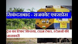 सिकंदराबाद - राजकोट एक्सप्रेस | Secunderabad Rajkot Express | 17018 Train | Train inFormation