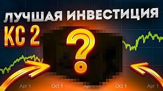 САМАЯ ЛУЧШАЯ ИНВЕСТИЦИЯ В КС2 В 2024 ГОДУ! ЗАРАБОТОК В CS2