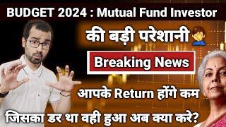 Budget 2024: Mutual Fund Taxation | निवेशकों के लिए गलत फैसला | Mutual Fund News