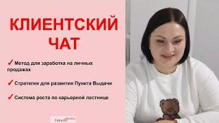 Клиентский чат, как метод роста по карьерной лестнице #фаберлик /Обучение для консультантов Faberlic