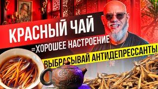 Хун Ча или КРАСНЫЙ ЧАЙ. Как заваривать? Как и когда пить? Полезные свойства и виды красного чая