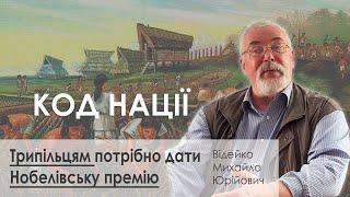 Трипільцям Мали б Дати Нобелівську Премію – Михайло Відейко – КОД НАЦІЇ