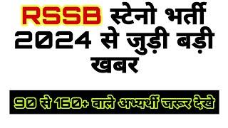 RSSB STENO VACANCY LATEST UPDATE | RSMSSB STENOGRAPHER LATEST NEWS | rssb stenographer vacancy 2024