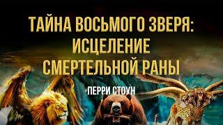 Тайна восьмого зверя: исцеление смертельной раны | Перри Стоун