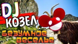 Симулятор Козла | Безумное Веселье