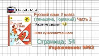 Страница 54 Упражнение 92 «Имя существительное» - Русский язык 2 класс (Канакина, Горецкий) Часть 2