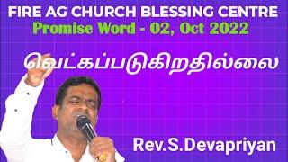 LIVE || வெட்கப்படுகிறதில்லை ||  வாக்குத்தத்த ஆராதனை || 02/10/2022 || Rev.S.Devapriyan