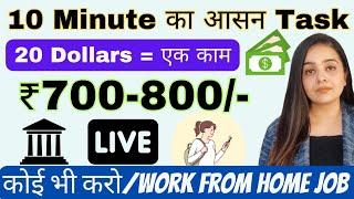 ₹800 Per day | Task 10 minute Work typing | No Investment | Part Time | Data Entry | Work From home