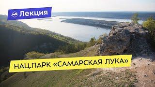 Что посмотреть в нац.парке «Самарская лука»