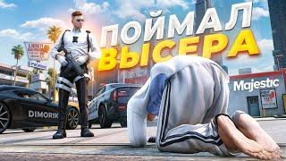 ГОСНИК ПОЙМАЛ ВЫСЕРА В ЛОВУШКУ в GTA 5 RP / MAJESTIC RP