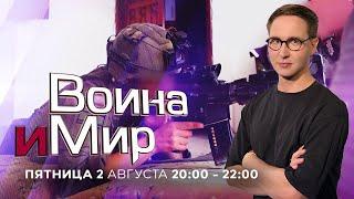 ВОЙНА И МИР. ИЗРАИЛЬ. 2 августа 20:00 - 22:00. Новости Израиля сегодня